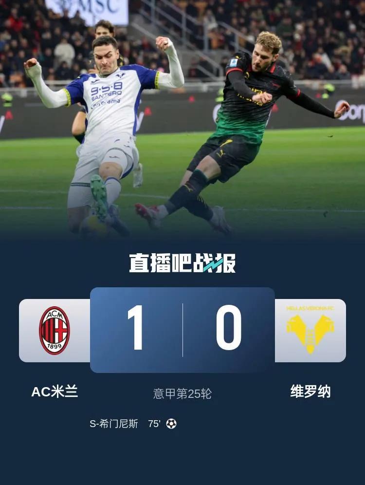包含AC米兰客场输给维罗纳,遭遇阻击的词条 包含AC米兰客场输给维罗纳,遭遇阻击的词条